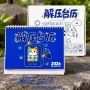 万年定制趣味解压台历