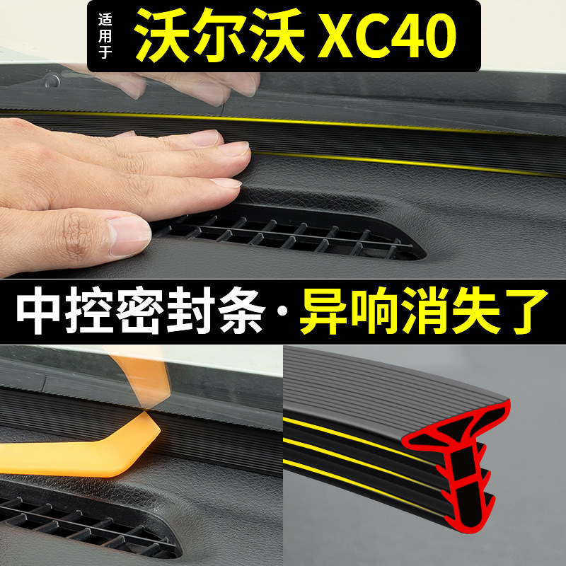 适用沃尔沃XC40车内饰品改装汽车中控仪表台隔音密封条前挡风玻璃