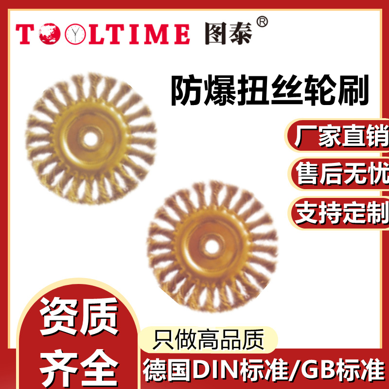 TOOLTIME图泰防爆扭丝轮刷防爆刷铜丝刷电动工具刷除锈刷抛光刷