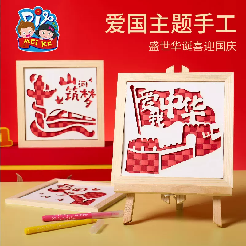 国庆节礼物手工diy编制画儿童制作材料幼儿园爱国红色主题相框画