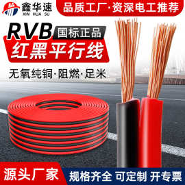 RVB国标纯铜2芯0.5 0.75 1.5 2.5平方红黑双并线平行电源线喇叭线