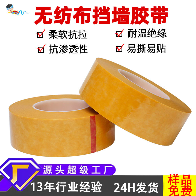 厂家批发无纺布挡墙胶带变压器挡墙胶带马达耐高温绝缘包扎胶带