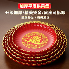 家用供盘供佛水果盘佛前供果果盘塑料红色托 托盘平底贡盘上供贡