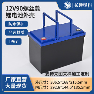 12V90AH screw plastic lithium battery housing large capacity energy storage car tricycle ABS lithium battery housing