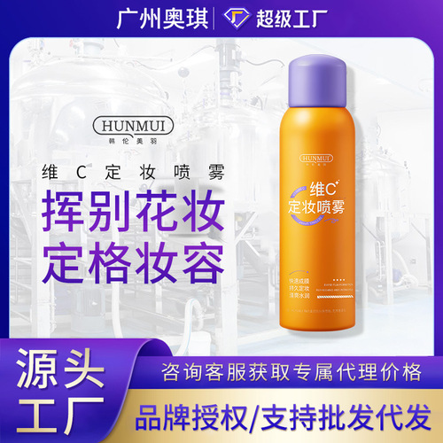 Han Lun Meiyu Vitamin C makeup setting spray long-lasting oil control waterproof and sweat-proof makeup setting lotion rapid film-forming makeup setting water