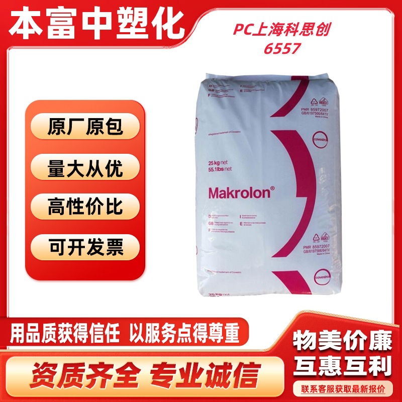 PC上海科思创6557抗紫外线耐候透明级热稳定阻燃V0塑料原料粒抗UV