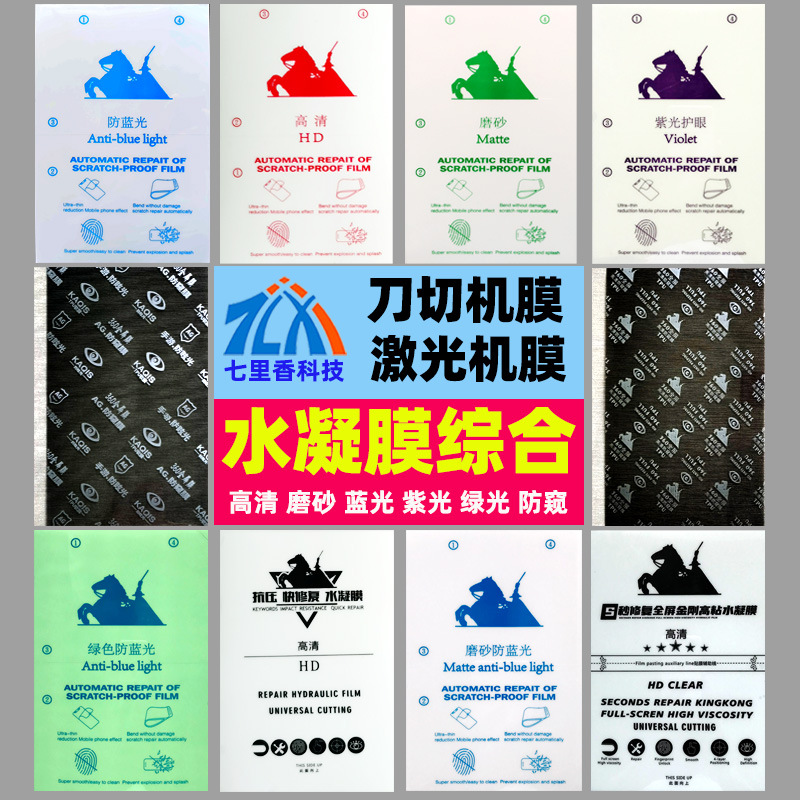 骑士激光切膜机通用手机膜刀片前后膜全包高清磨砂蓝光防窥水凝膜