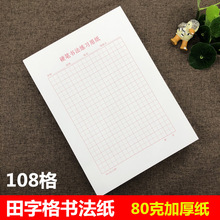 108格田字格练字本80克加厚硬笔书法专用纸不透不洇作品纸 练习纸