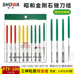 SHOWA昭和钻石锉刀 PTF-100 精金刚石模具抛光超声波锉刀 MTP-120