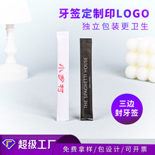 全国包邮厂家直销爆款三边封牙签高端定制牙线一次性独立包装牙签