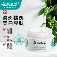雲南の本草の美白はシミクリームを取り除いて水を補います。