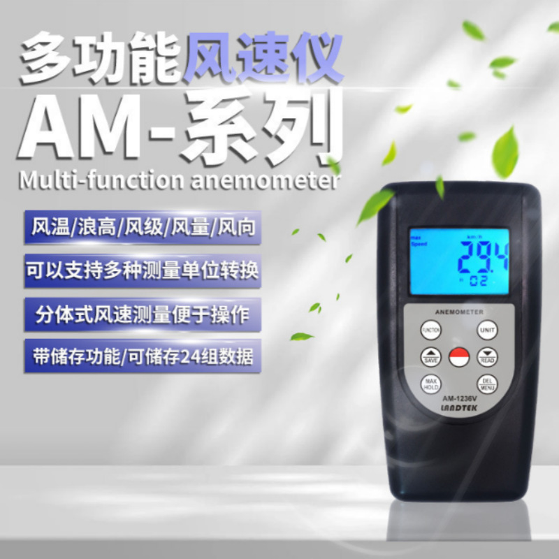 兰泰风速仪 AM-1236V风速测量仪 多功能风速风量计