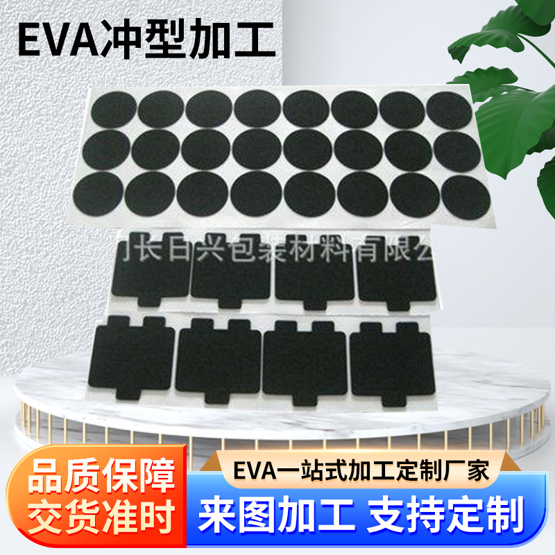 EVA冲型加工 供应各类EVA包装材料 eva背胶脚垫 EVA泡棉垫