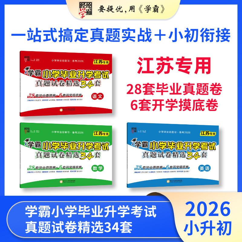 2026经纶学霸小学毕业升学考试真题试卷精选34套小升初语数英江苏
