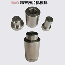 粉末压片机模具不锈钢红外压片模具实验室粉末制样压饼模具加工