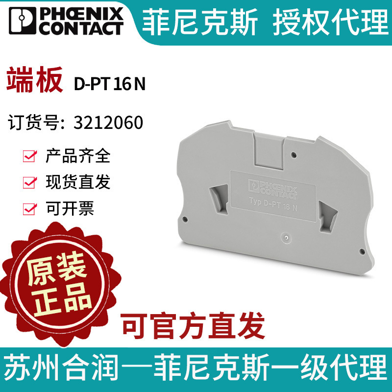 菲尼克斯 端子附件 端板 - D-PT 16 N 3212060