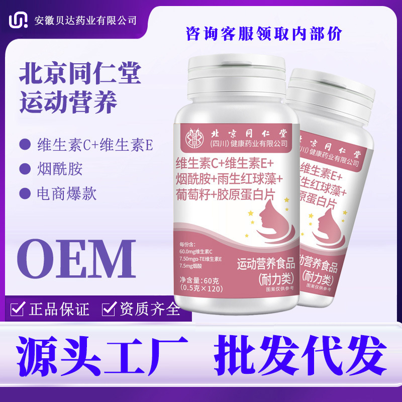运动营养北京同仁堂维生素C维生素E烟酰胺葡萄籽 胶原蛋白片 代发|undefined
