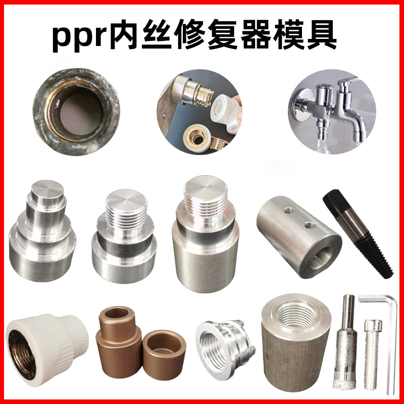 PPR内丝修复器加长模头水管热熔4分修补器开裂更换工具20内丝直接