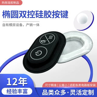 椭圆双控硅胶按键 防水防尘VO级阻燃 透光环保材质 多形状可选