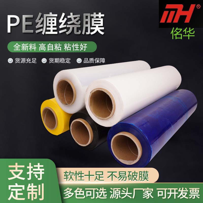 批发包装塑料膜彩色大卷自粘保护膜工业拉伸膜物流打包膜PE缠绕膜