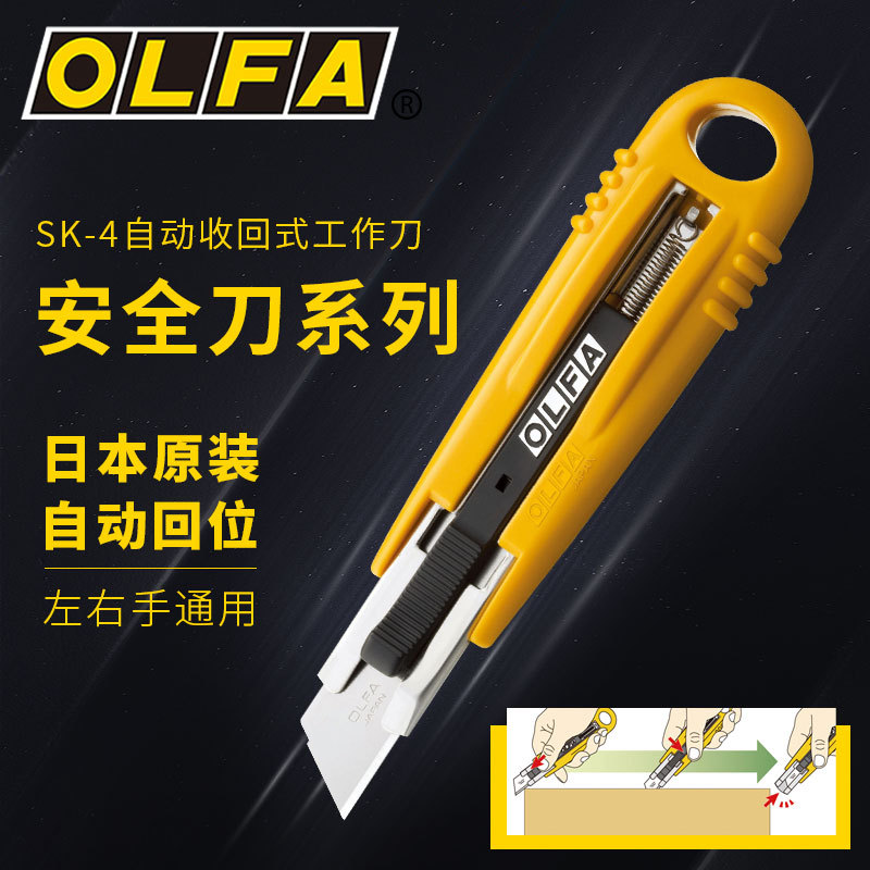 日本OLFA爱利华SK-4安全刀自动弹回工艺刀美工刀拆箱裁纸刀切割刀
