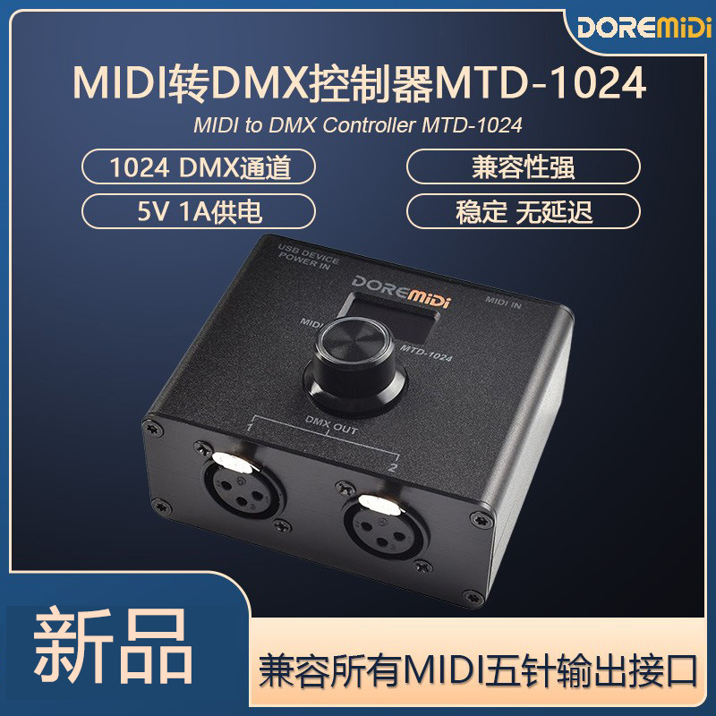 DOREMiDi MIDI转DMX512*2MIDI键盘控制DMX舞台灯光转换器MTD-1024