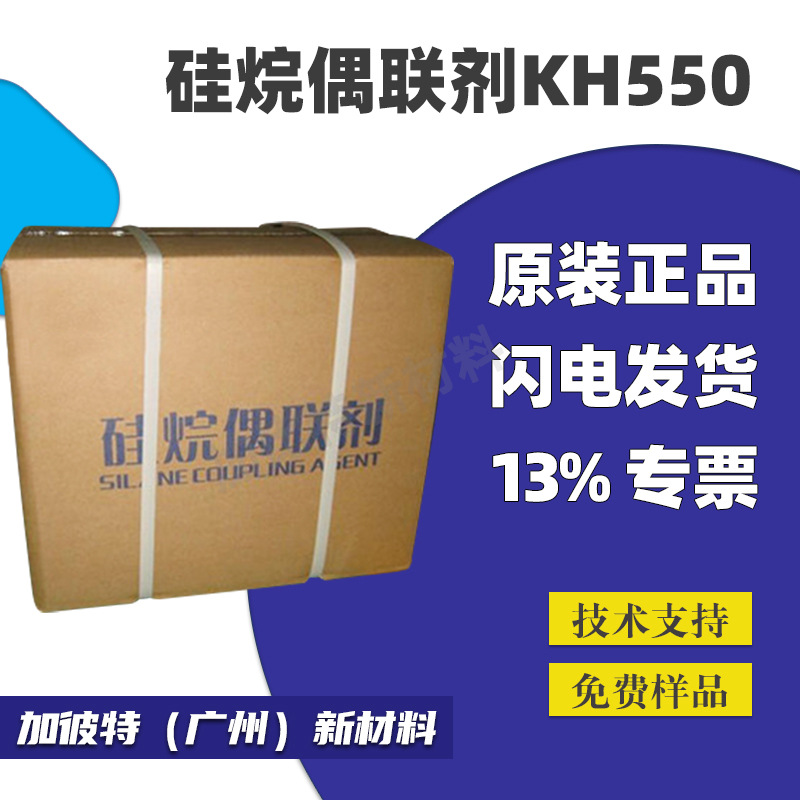 批发硅烷偶联剂KH550 塑料玻纤表面处理剂 偶联剂硅烷KH560