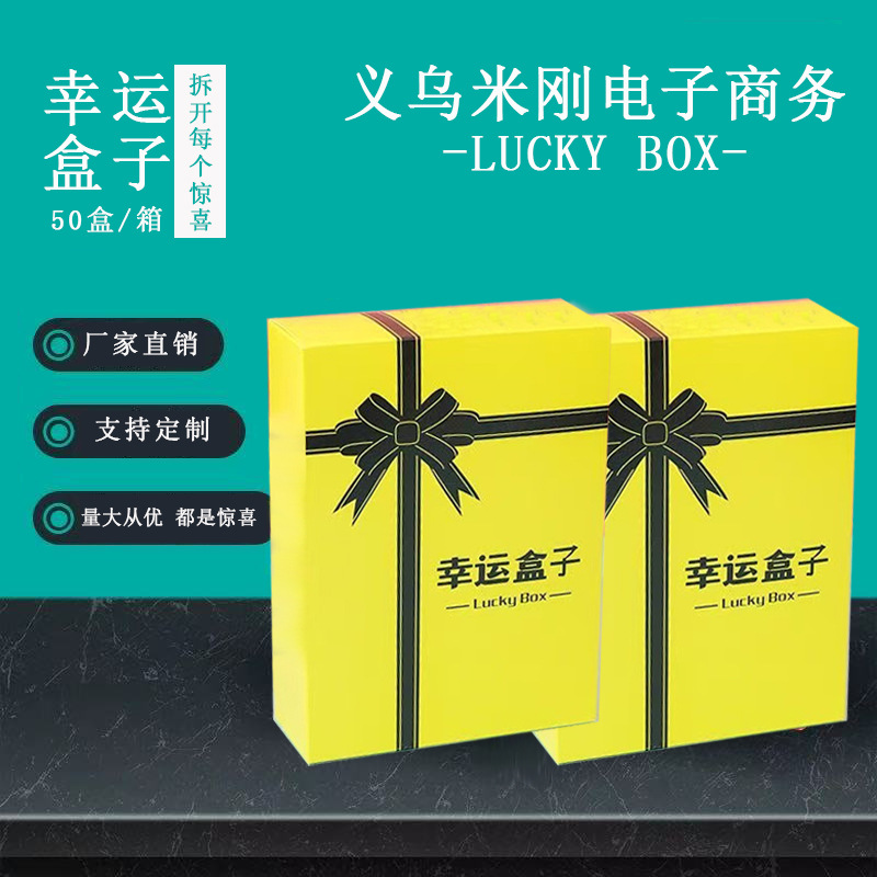 盲盒潮玩数码幸运盒子批发抖音节日商场地摊活动礼盒包装惊喜礼物