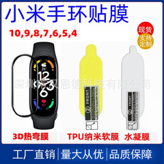 适用小米手环10 9 8 7 6 5 4全系列屏幕保护贴膜水凝膜软膜防刮膜