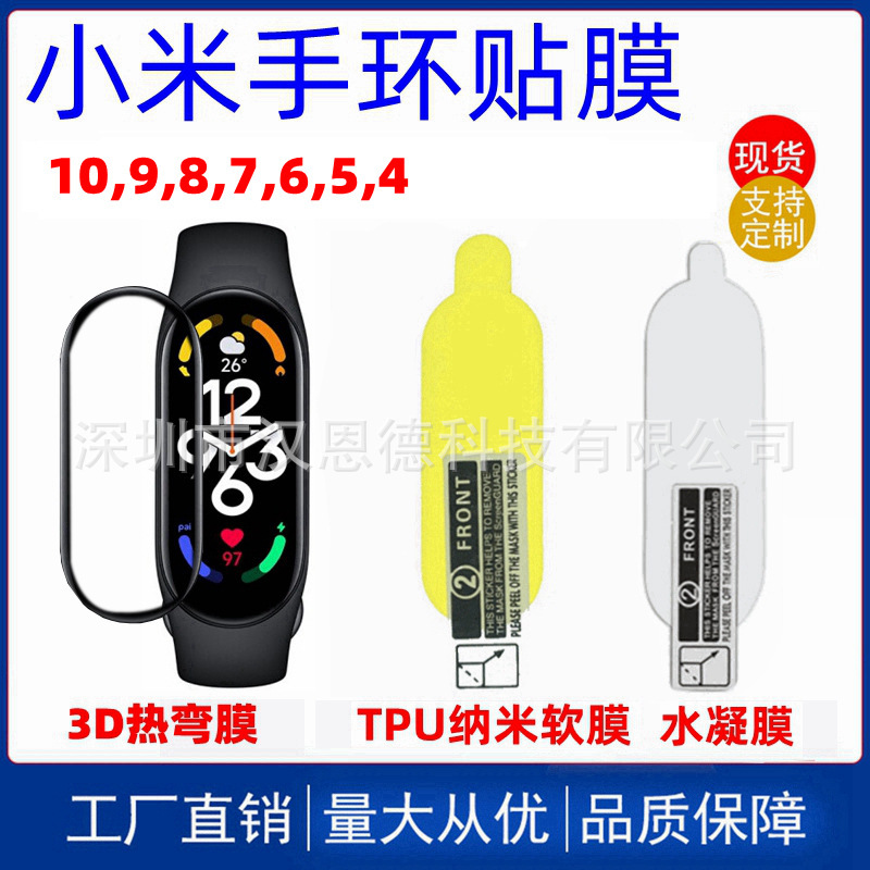 适用小米手环10 9 8 7 6 5 4全系列屏幕保护贴膜水凝膜软膜防刮膜|undefined