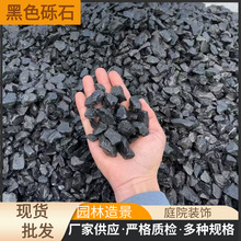 批发黑色砾石深灰色水洗石园林造景日式庭院用鹅卵石瓜子片胶粘石
