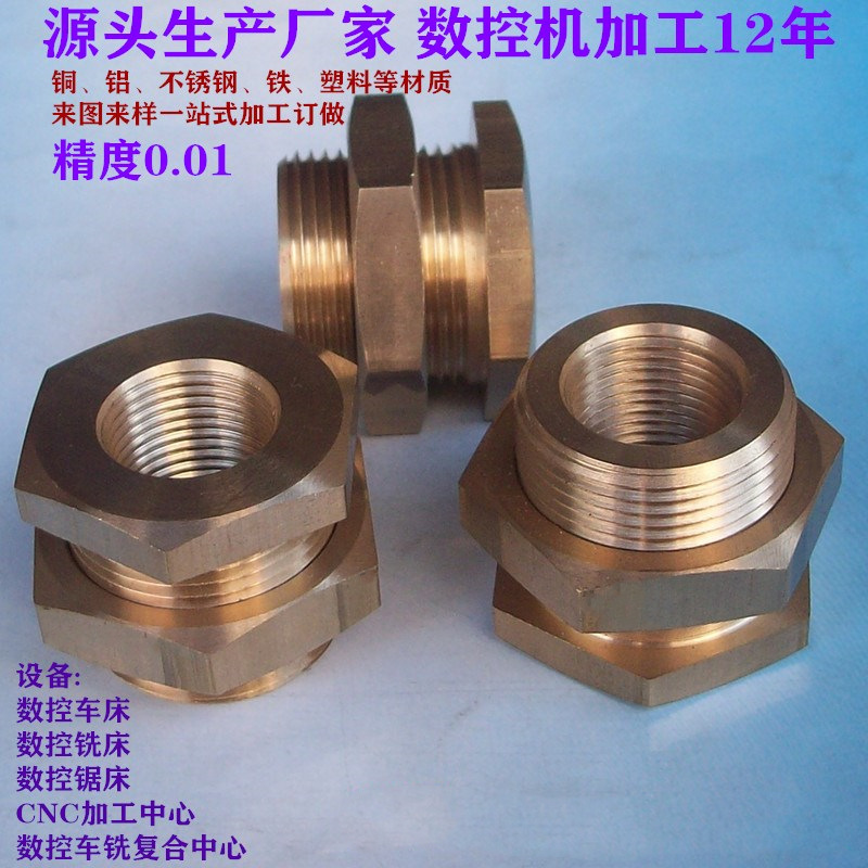铜件加工车件加工订做黄铜接头定制螺丝螺母 数控车削件机加工