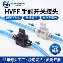 现货HVFF手阀气管开关软管塑料气动快速接头手动开关阀管道阀门