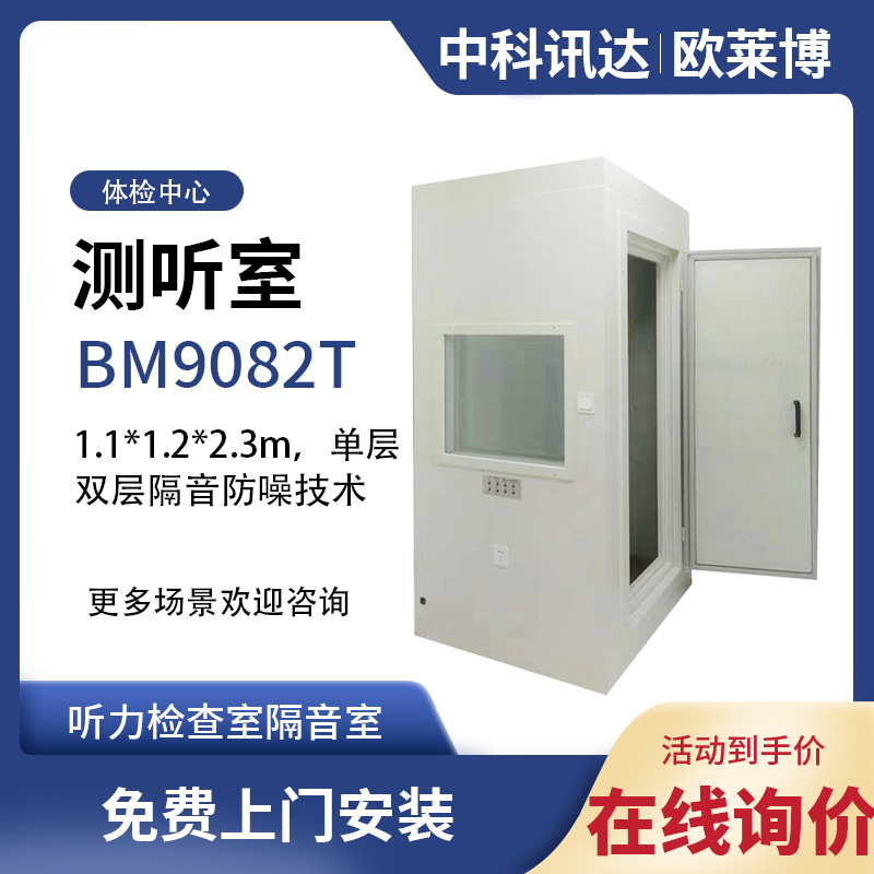 北京中科讯达BM-9082T听力筛查纯音隔音测听室体检中心隔音室