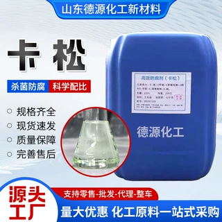 卡松 工业日化产品水性杀菌防腐防霉抑菌剂涂料胶黏剂防腐剂 卡松