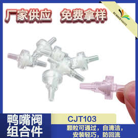 厂家供应小型鸭嘴止回阀塑料单向阀食品级快接低压止逆阀止水配件