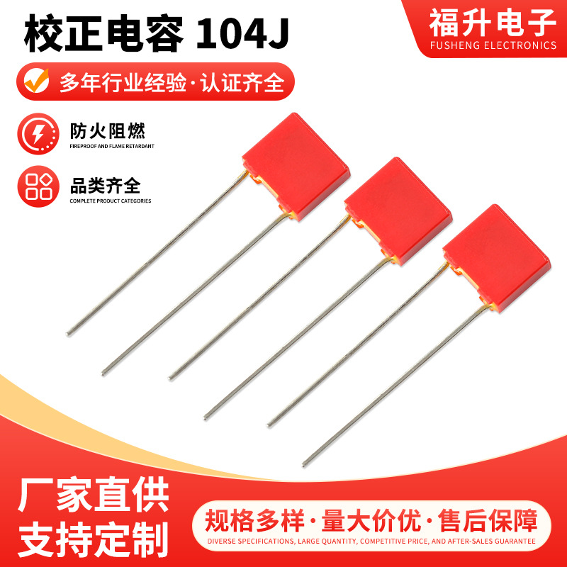 矫正电容154J100V 脚距5MM 耦合红色电容电焊机常用矫正电容器