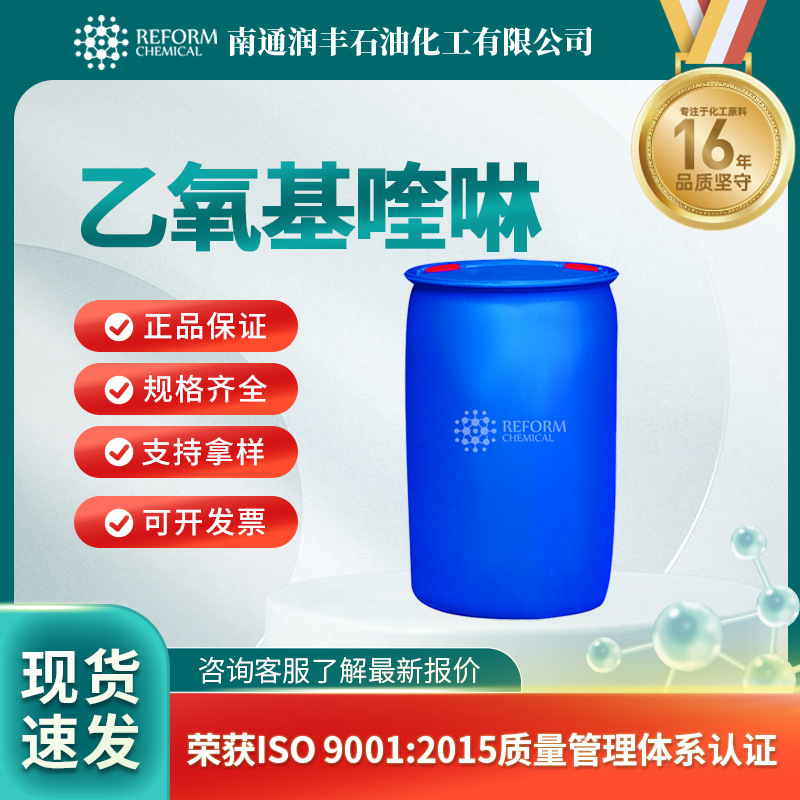 乙氧基喹啉 有机原料 合成材料助剂 91-53-2 橡胶防老剂 现货