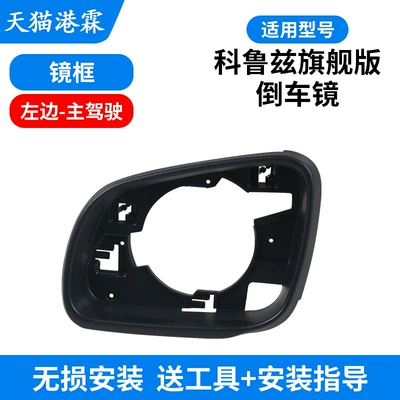 Rear mirror/rearview mirror assembly Cruze Reversing Mirror Housing - 15-cruze-flagship-version-mirror-frame-main-driver