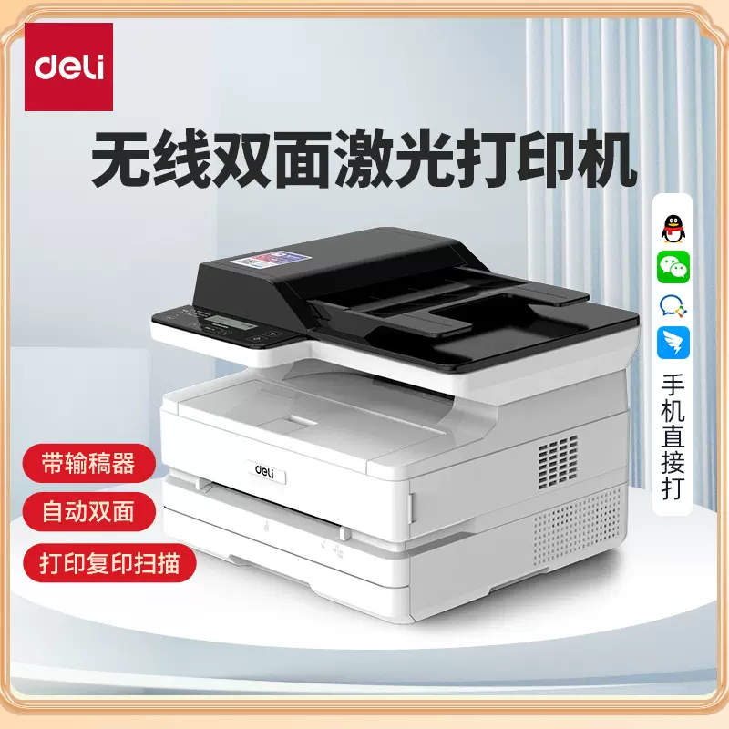 Deli/得力黑白激光打印机扫描复印办公专用家用小型手机无线远程