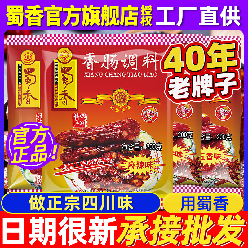 蜀香香肠调料四川正宗麻辣灌腊肠专用调味料广式味自制专用腌制料