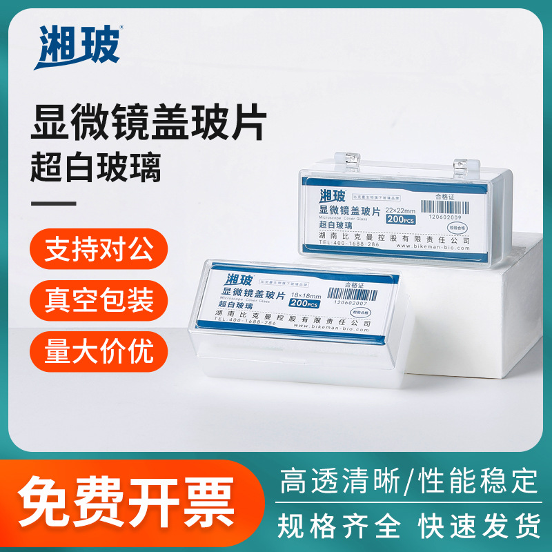 湘玻超白盖玻片载玻片光滑高透清晰病理级实验室显微镜玻璃镜片