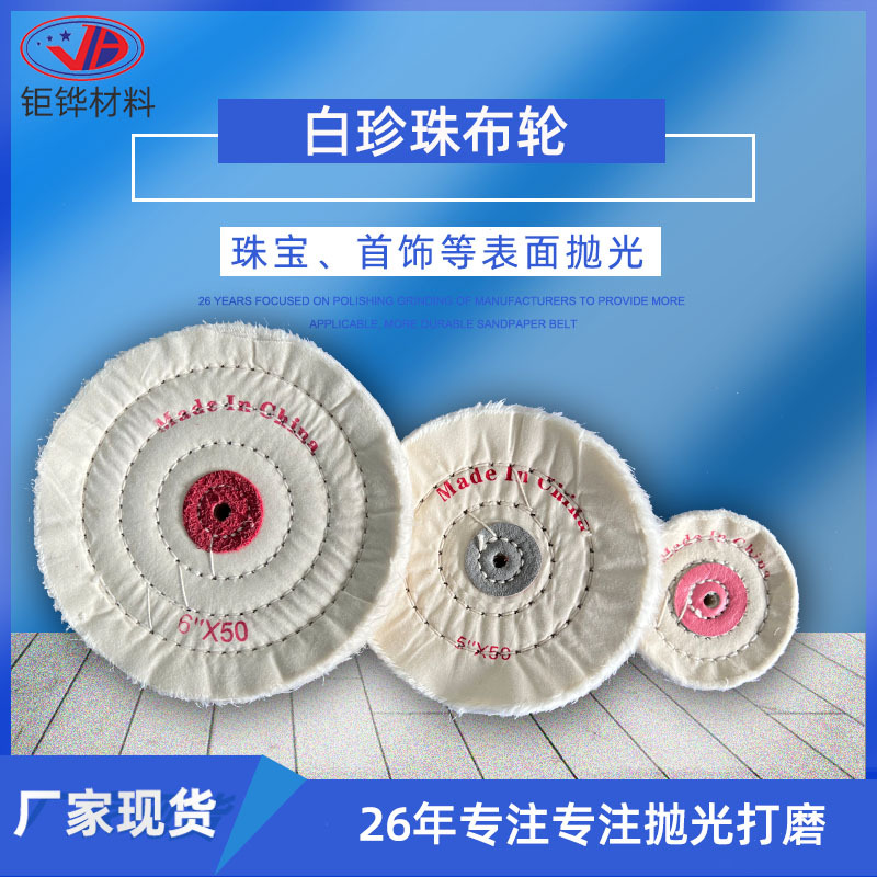 首饰抛光布轮 白布轮珍珠布轮 镜面抛光轮 首饰布轮 绒布轮棉布轮
