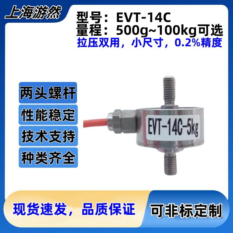 微型测力传感器 拉压力传感器价格 现货促销厂家直发EVT-14C-10kg