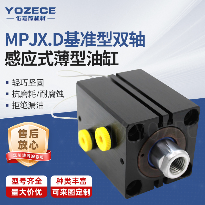 YOZECE佑嘉欣MPJXD基准型双轴感应式压力机薄型油缸厂家液压油缸