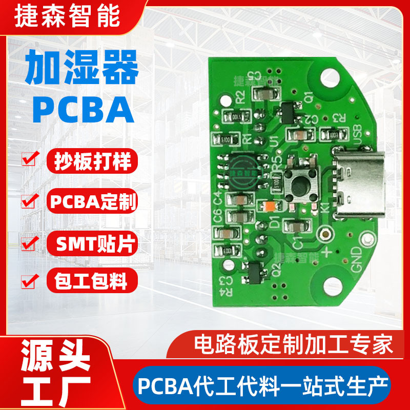 pcba电路板抄板改板pcb打样加湿器线路板smt贴片加工包工包料厂家
