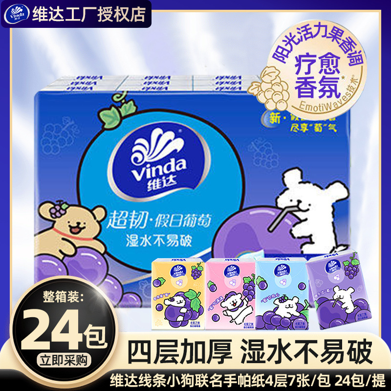 维达小包葡萄香手帕纸4层家用纸巾随身装实惠装可湿水迷你卫生纸|undefined