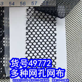 49772#黑色六角网布、小孔网布菱形格网布摇篮网布