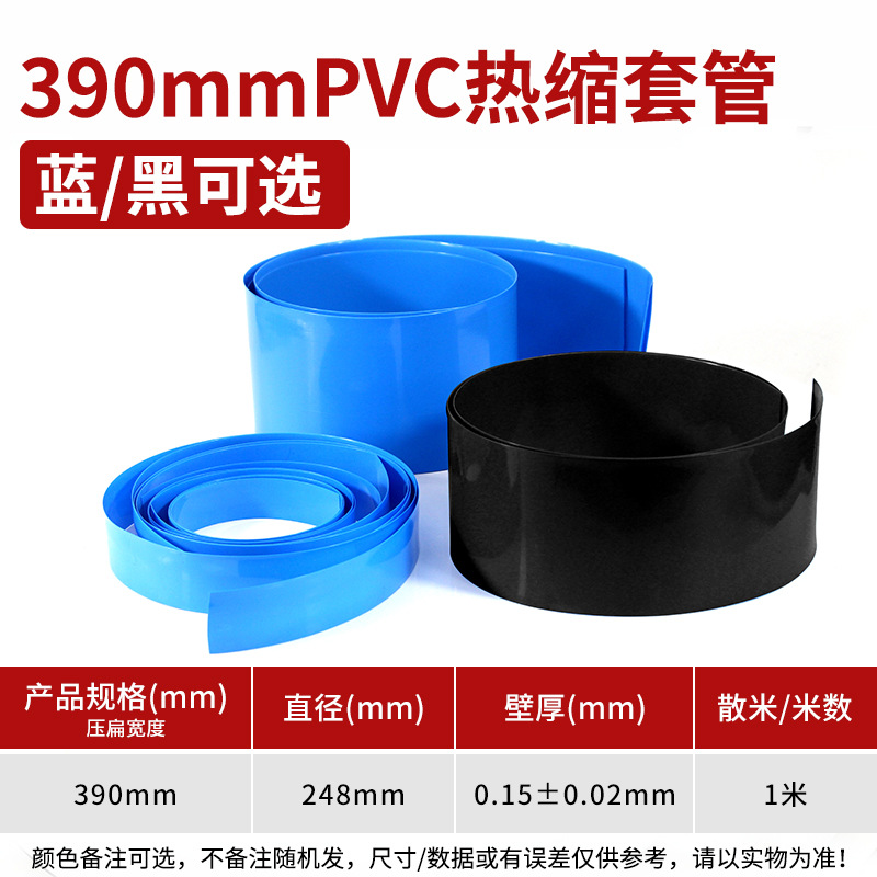 PVC压扁390mm一米蓝黑色热缩管模型配件锂电池组封装塑皮热缩套