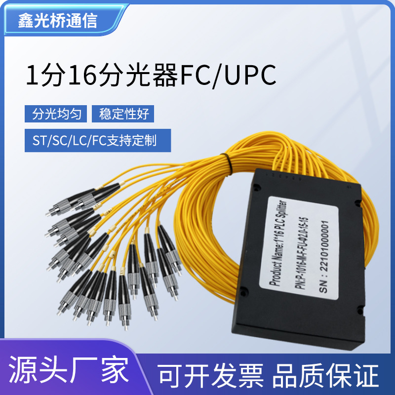 电信级1*16分光器盒式FC/UPC一分16分路器内置高速